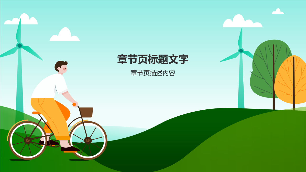 绿色插画风公益服务宣传PPT