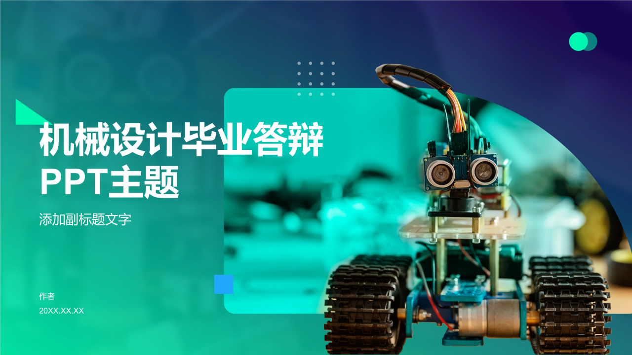 机械设计毕业答辩PPT主题