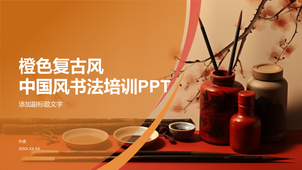 橙色复古风中国风书法培训PPT