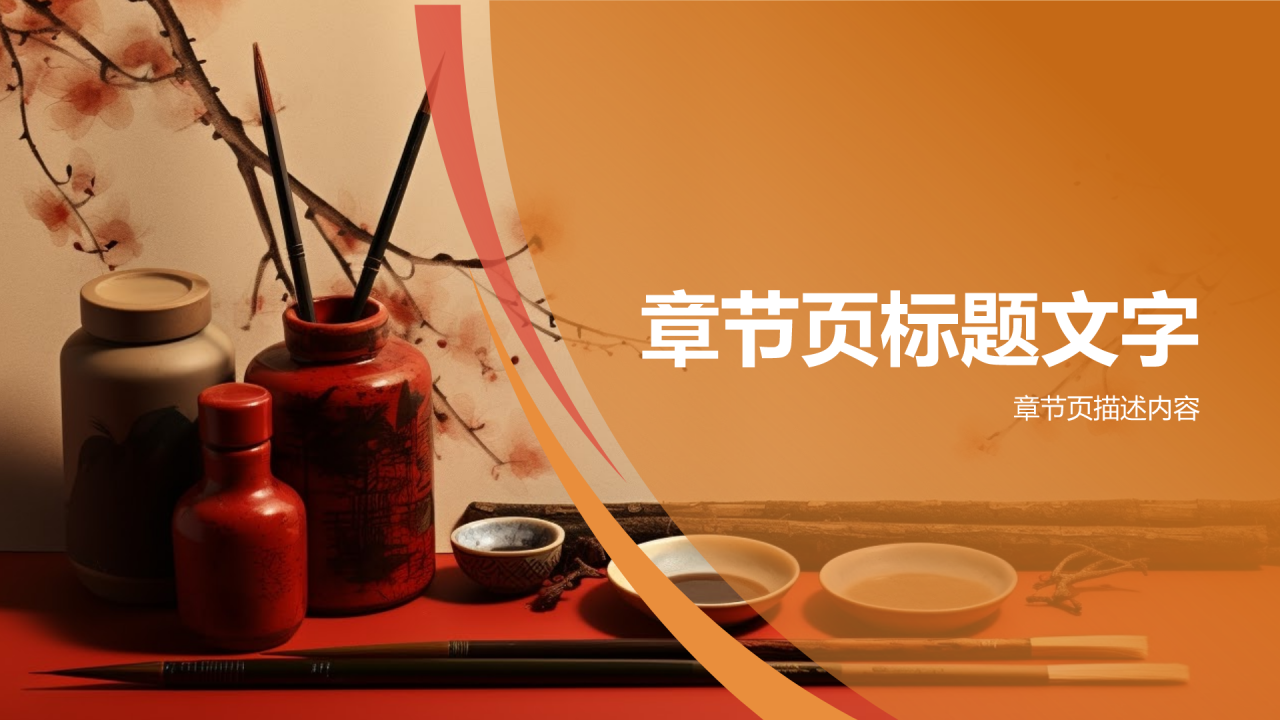 橙色复古风中国风书法培训PPT