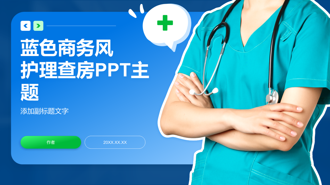 蓝色商务风护理查房PPT主题