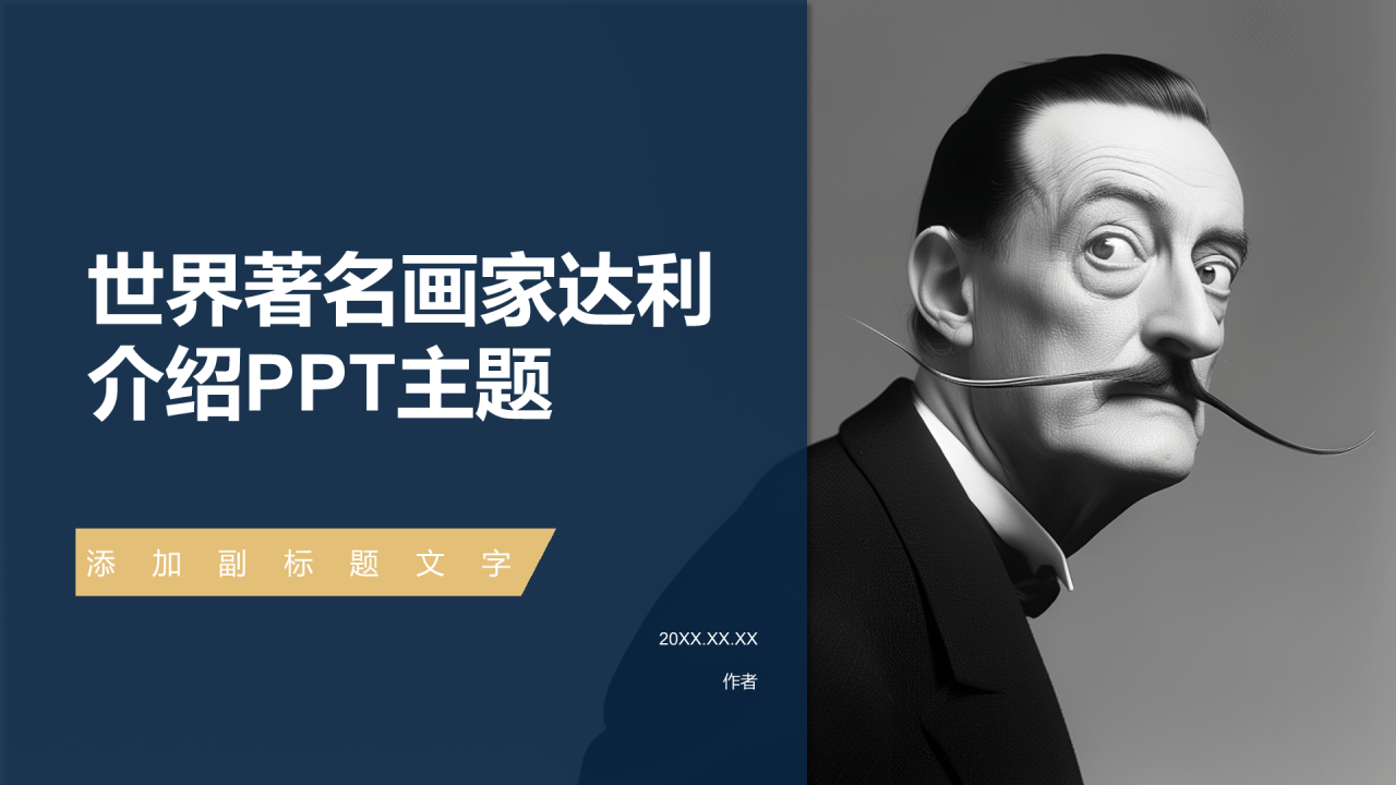 世界著名画家达利介绍PPT主题