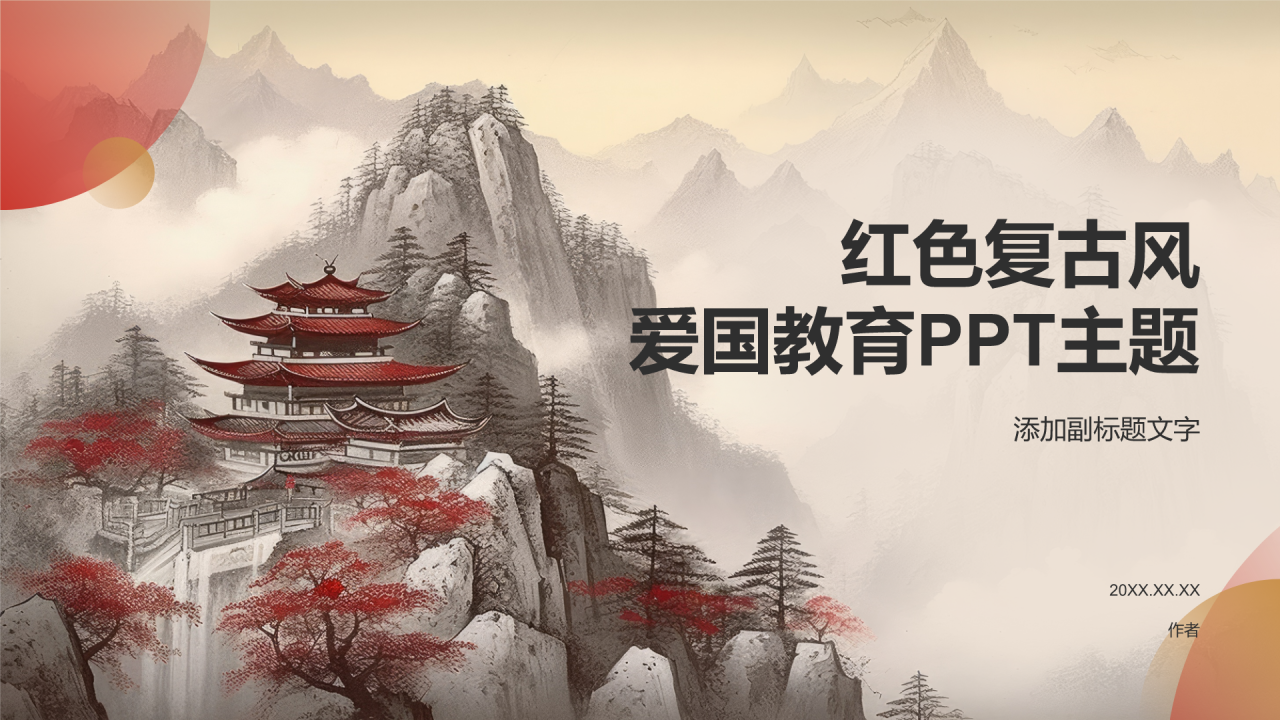 红色复古风爱国教育PPT主题