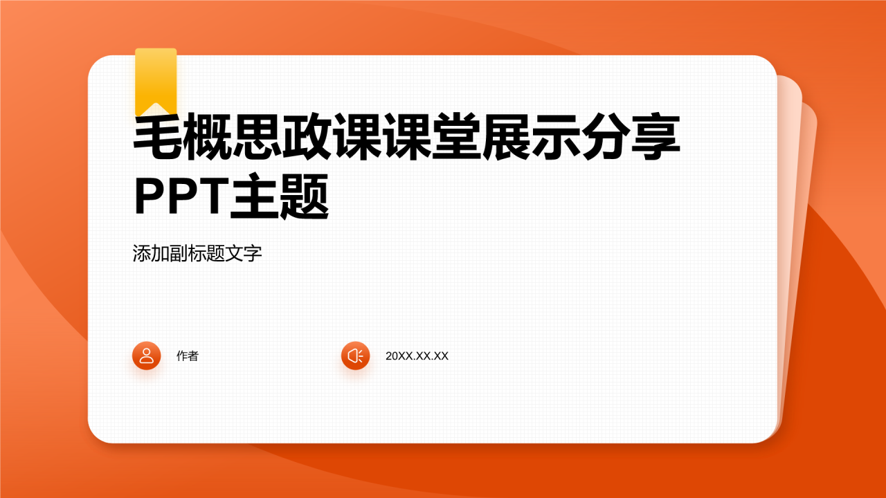 毛概思政课课堂展示分享PPT主题