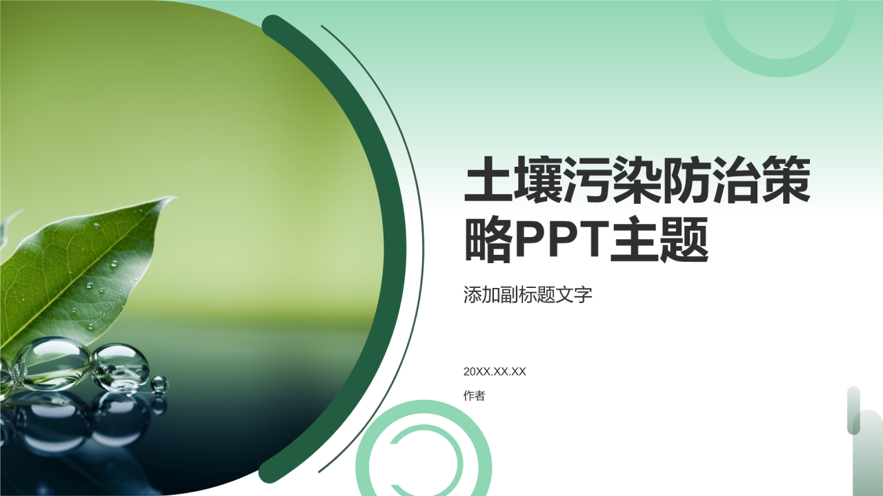 土壤污染防治策略PPT主题