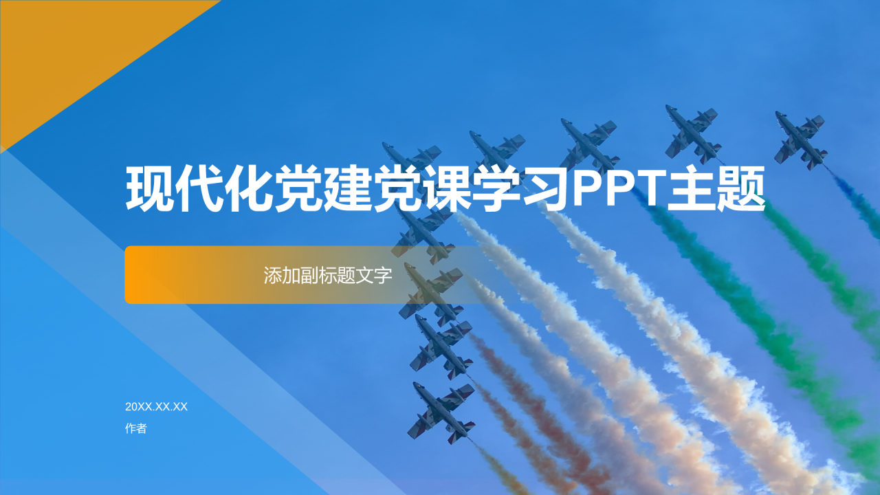 现代化党建党课学习PPT主题