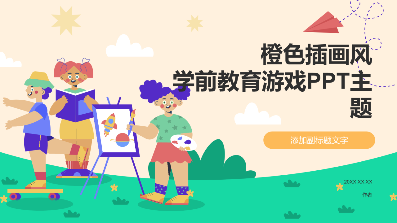 橙色插画风学前教育游戏PPT