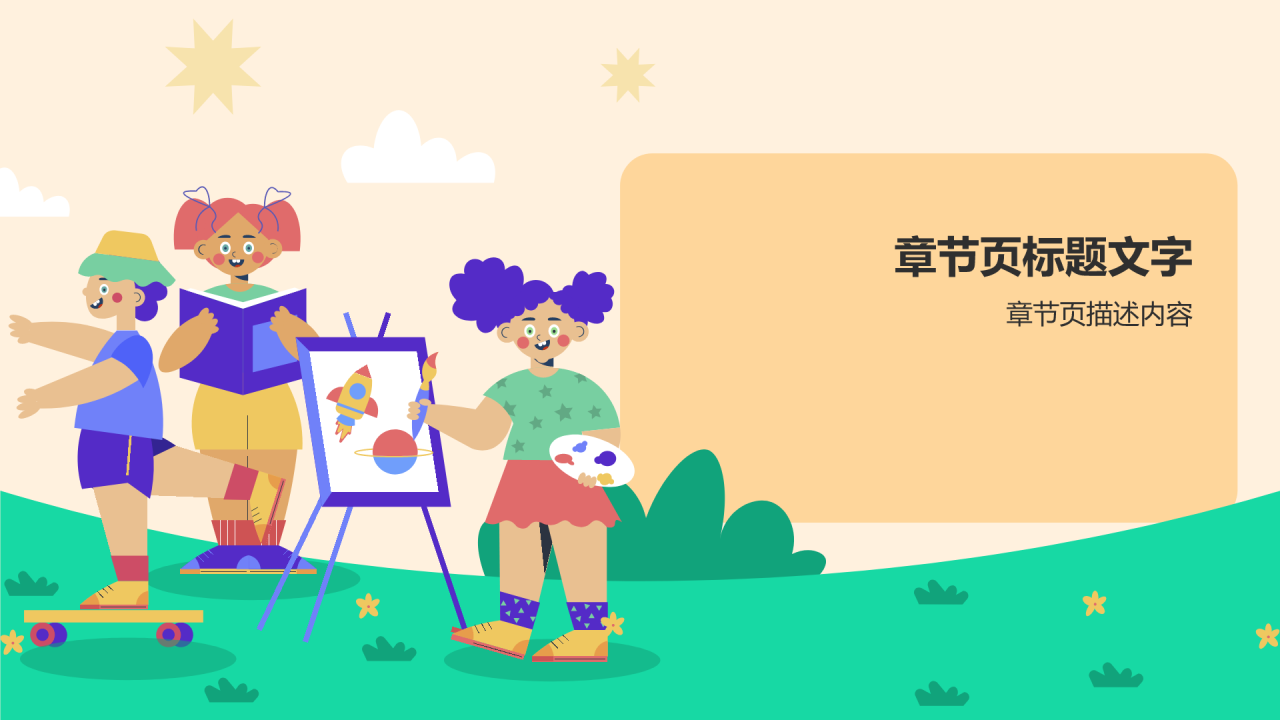 橙色插画风学前教育游戏PPT