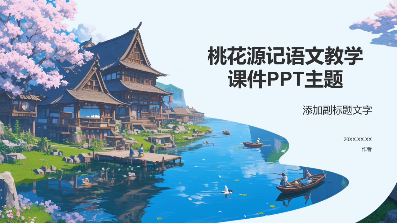 桃花源记语文教学课件PPT主题