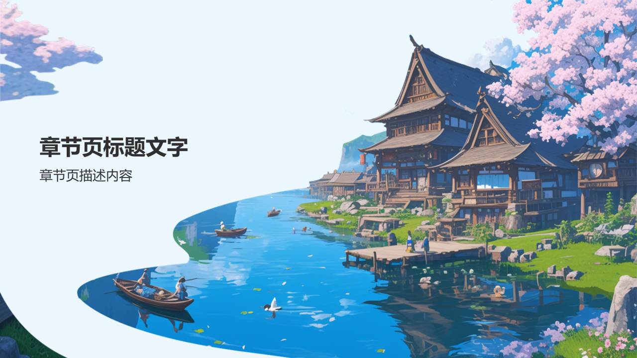 桃花源记语文教学课件PPT主题