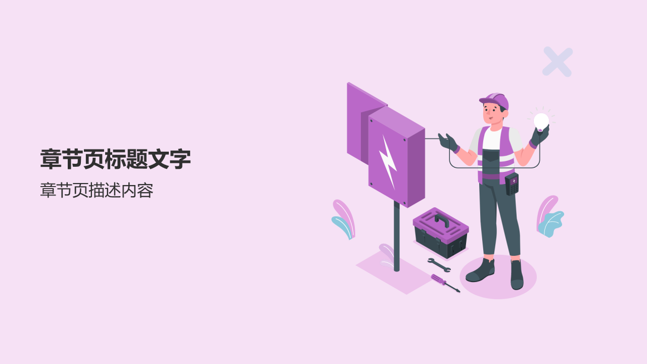 粉色插画风用电安全PPT