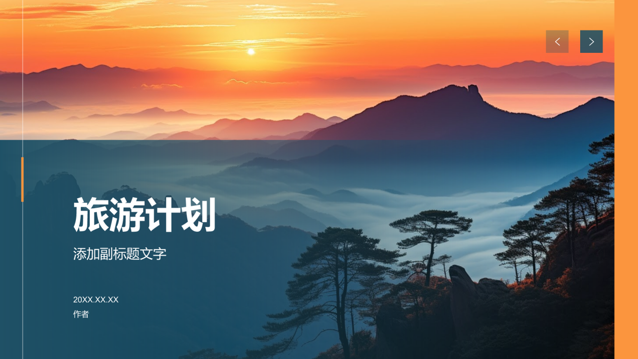 旅游计划通用PPT主题
