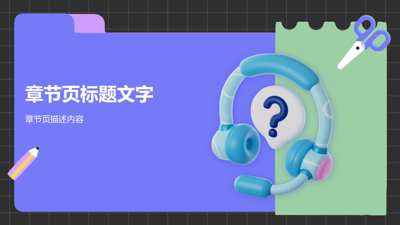 客服心态及沟通技巧培训PPT主题
