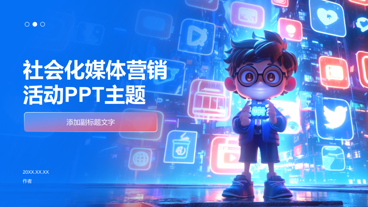 社会化媒体营销活动PPT主题