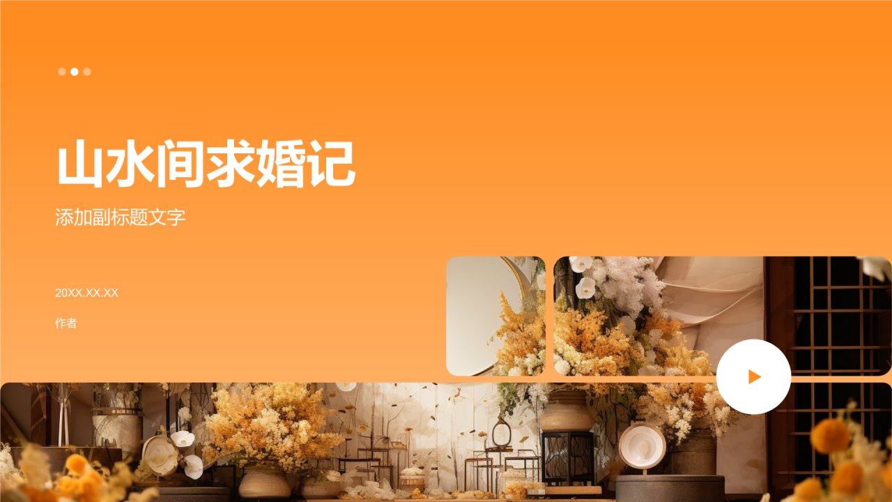 山水间求婚记