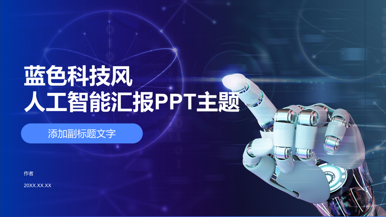 蓝色科技风人工智能汇报PPT主题