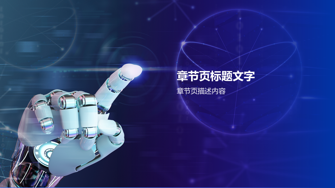 蓝色科技风人工智能汇报PPT主题