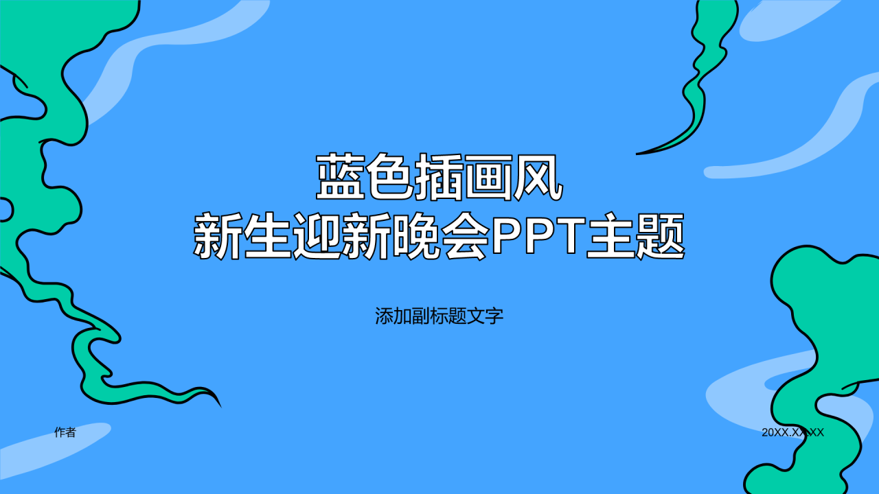 蓝色插画风新生迎新晚会PPT主题