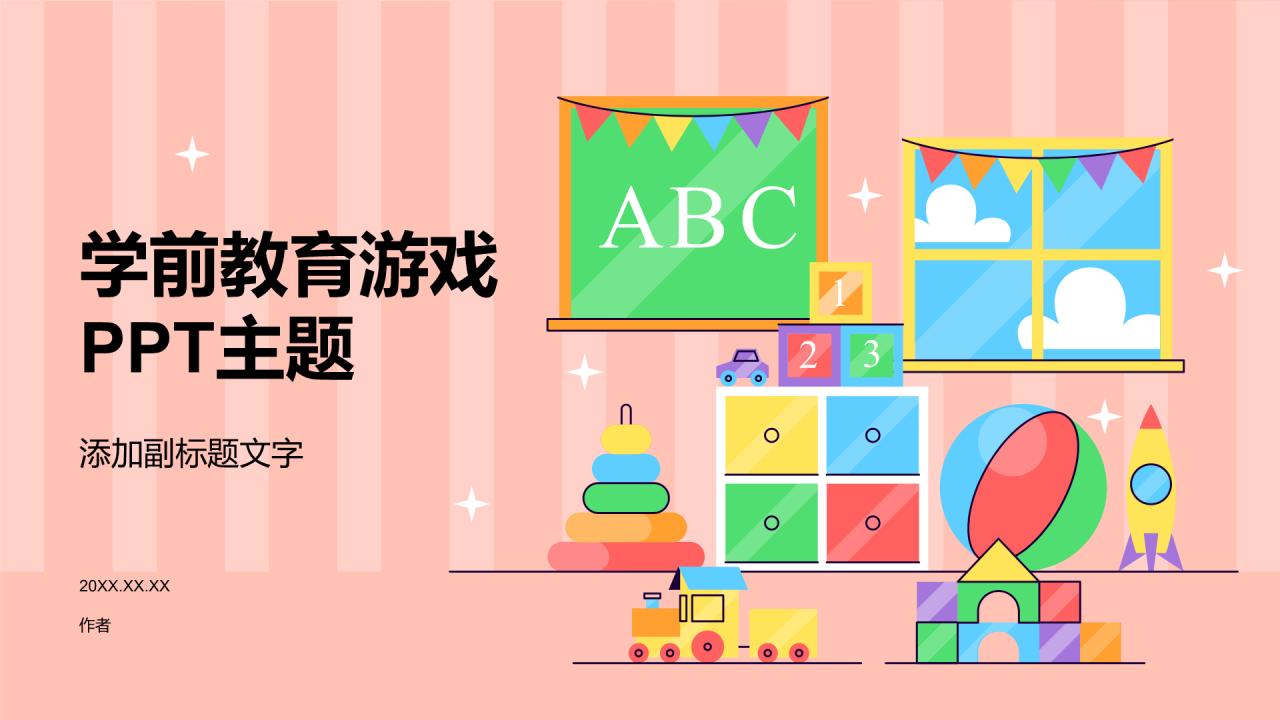 学前教育游戏PPT主题