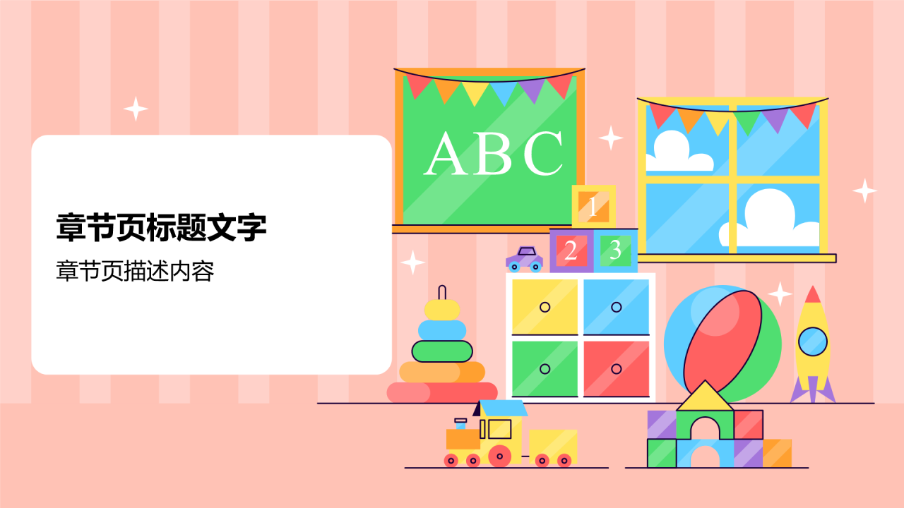 学前教育游戏PPT主题