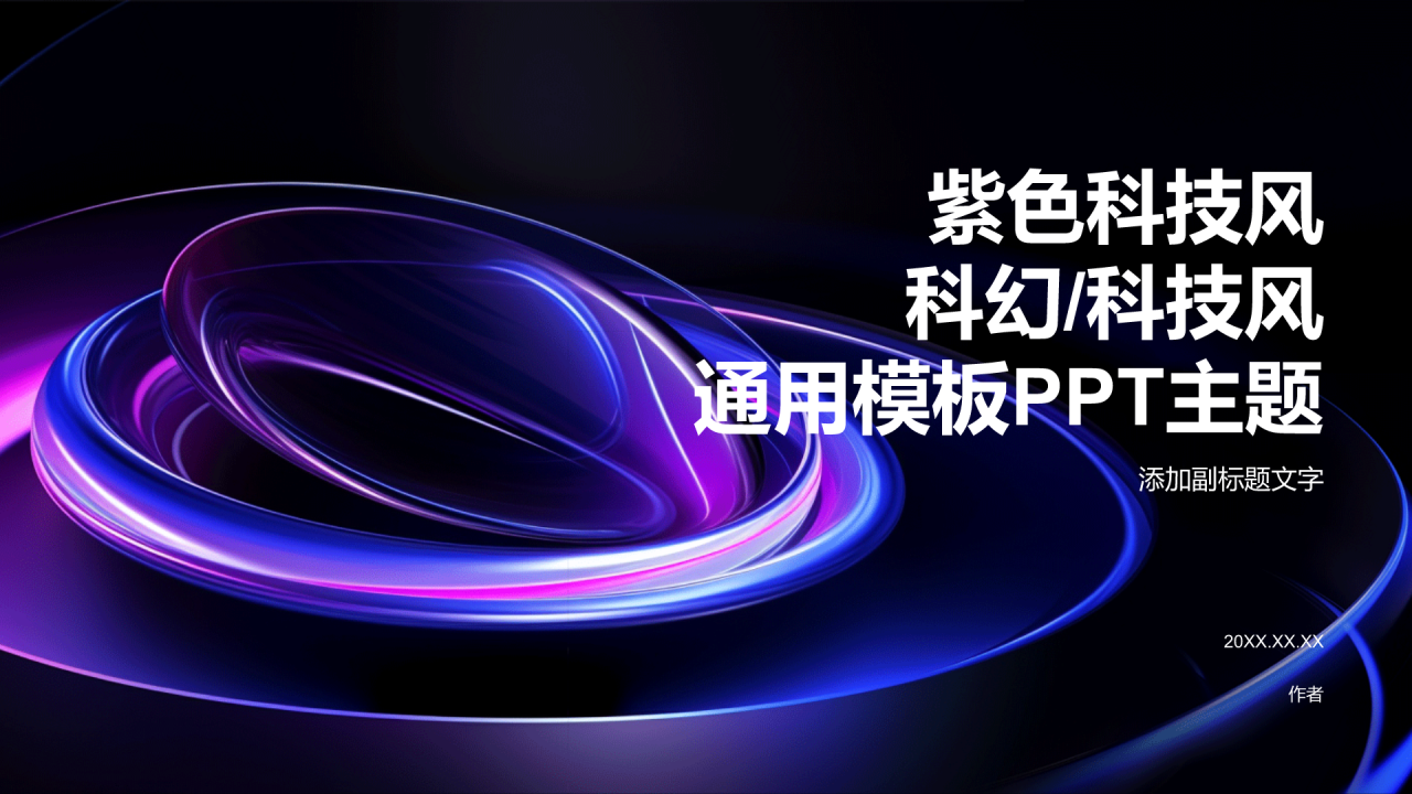 科技风通用模板PPT主题