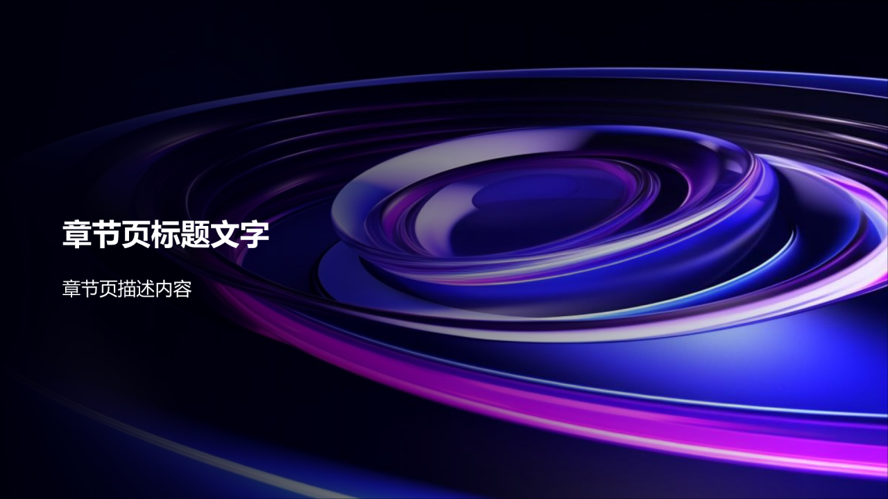科技风通用模板PPT主题