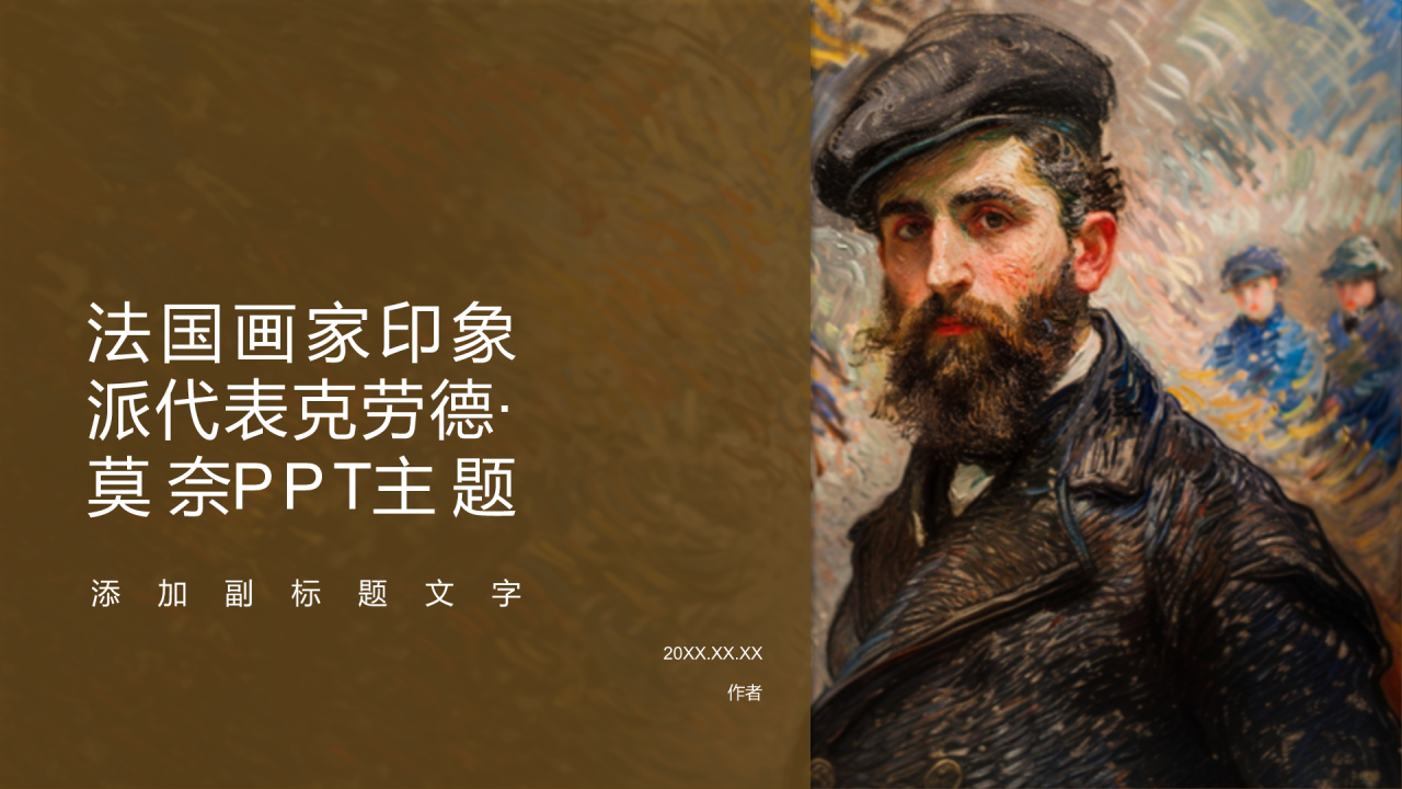 法国画家印象派代表克劳德·莫奈PPT主题