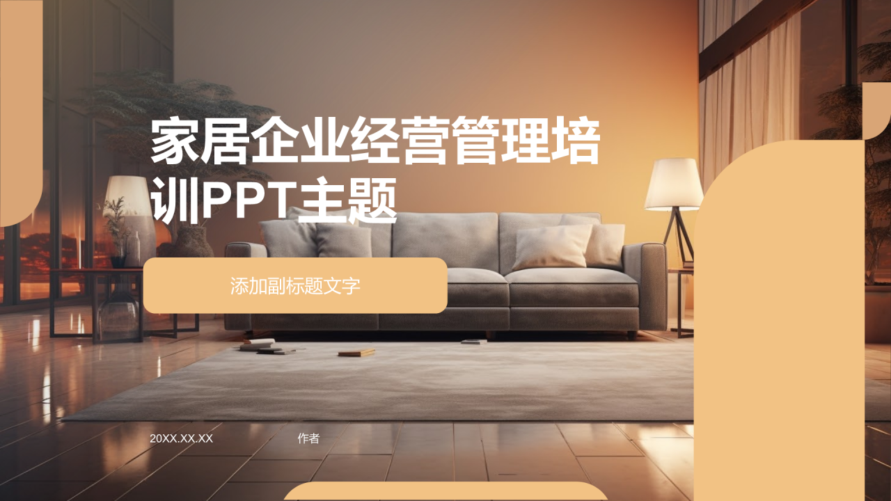 家居企业经营管理培训PPT主题