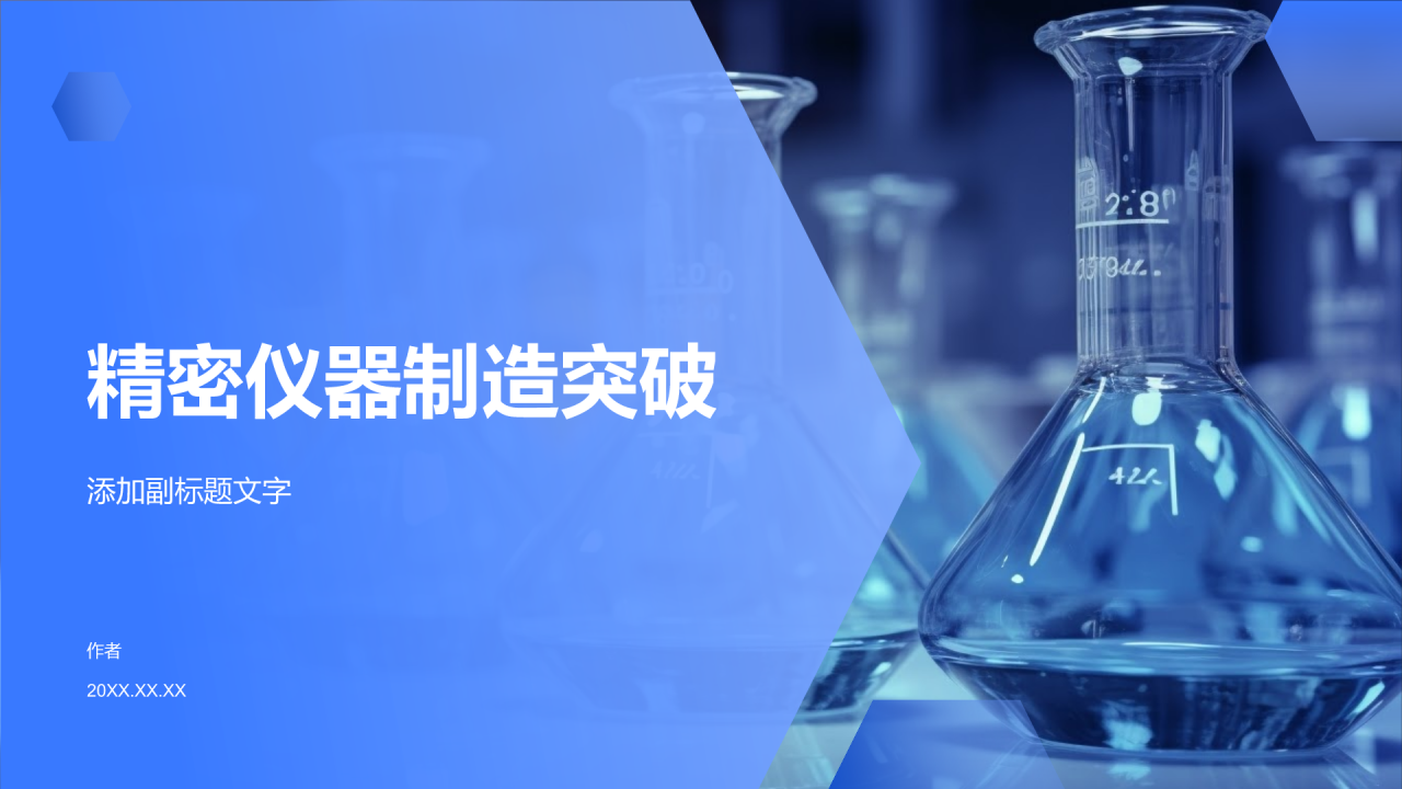 精密仪器制造突破