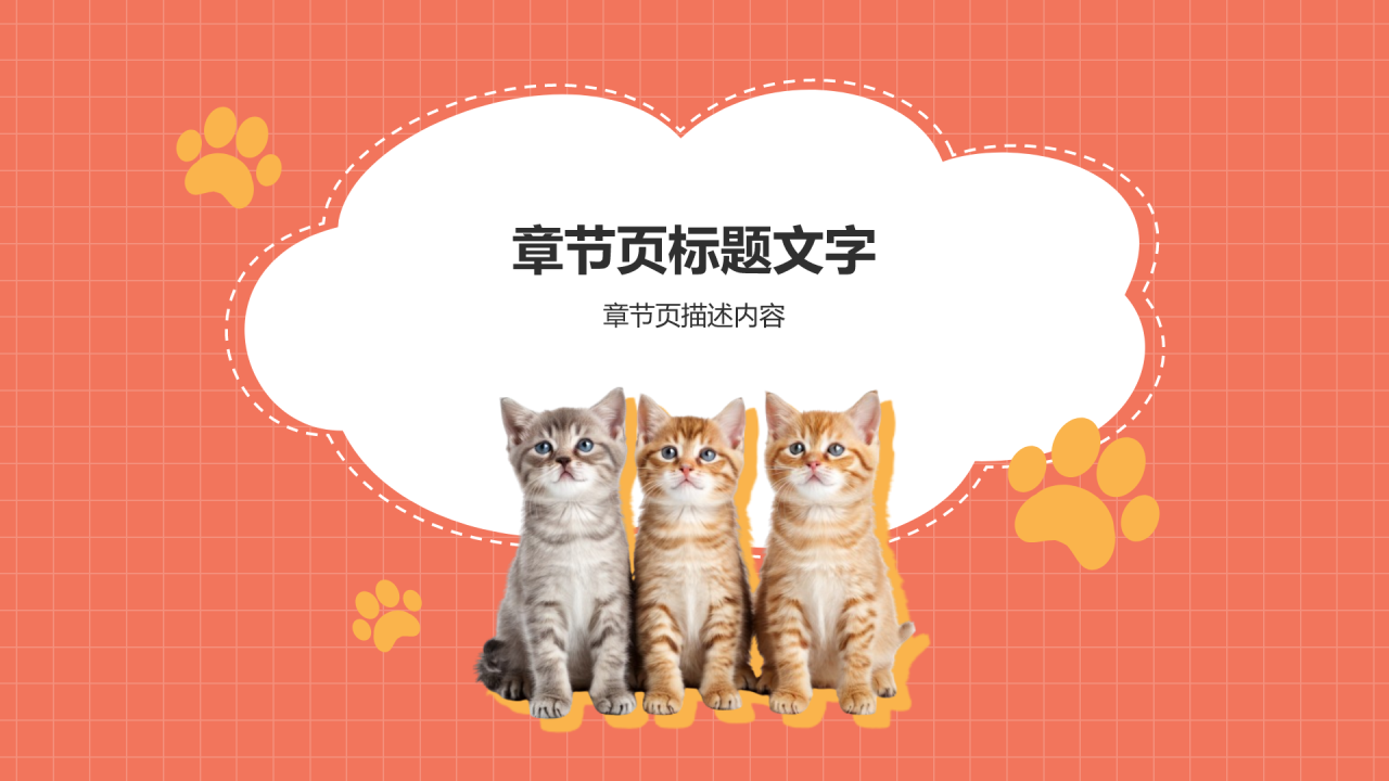 可爱猫咪介绍PPT主题