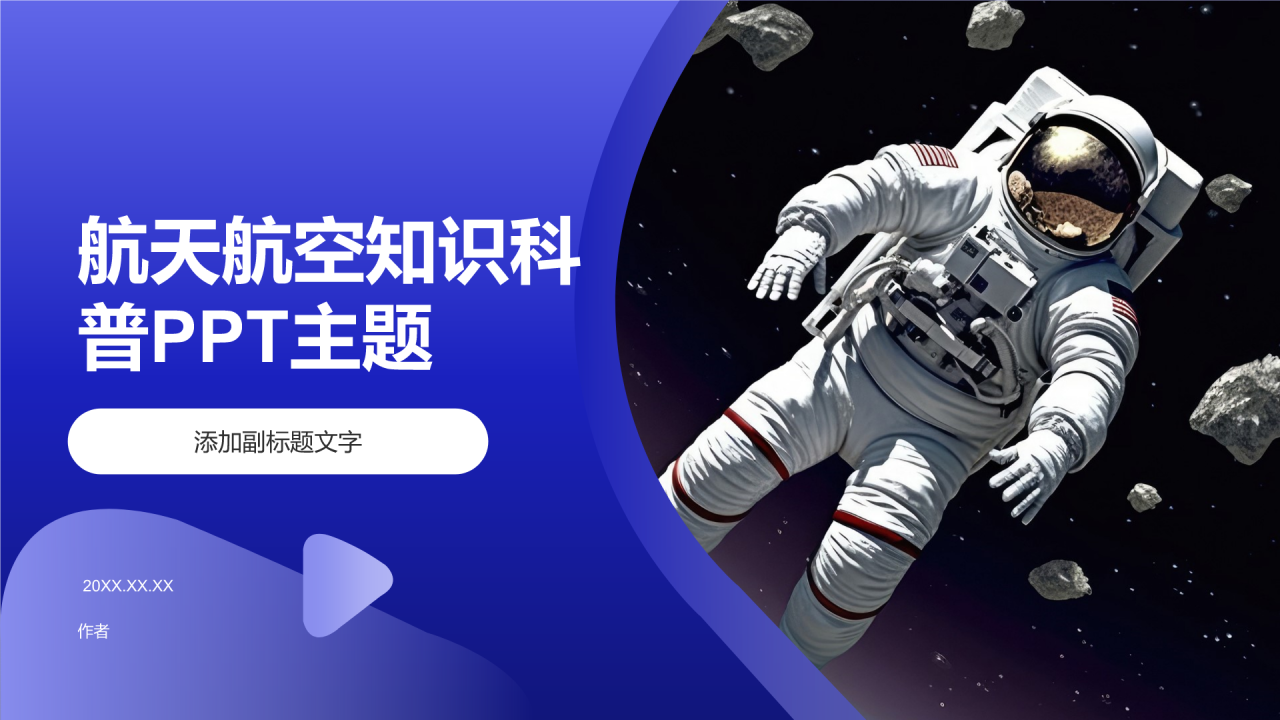 航天航空知识科普PPT主题
