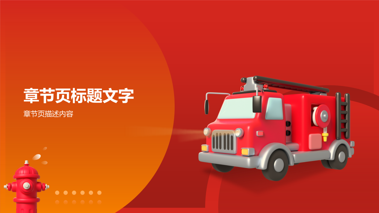 红色3D创意风消防安全PPT