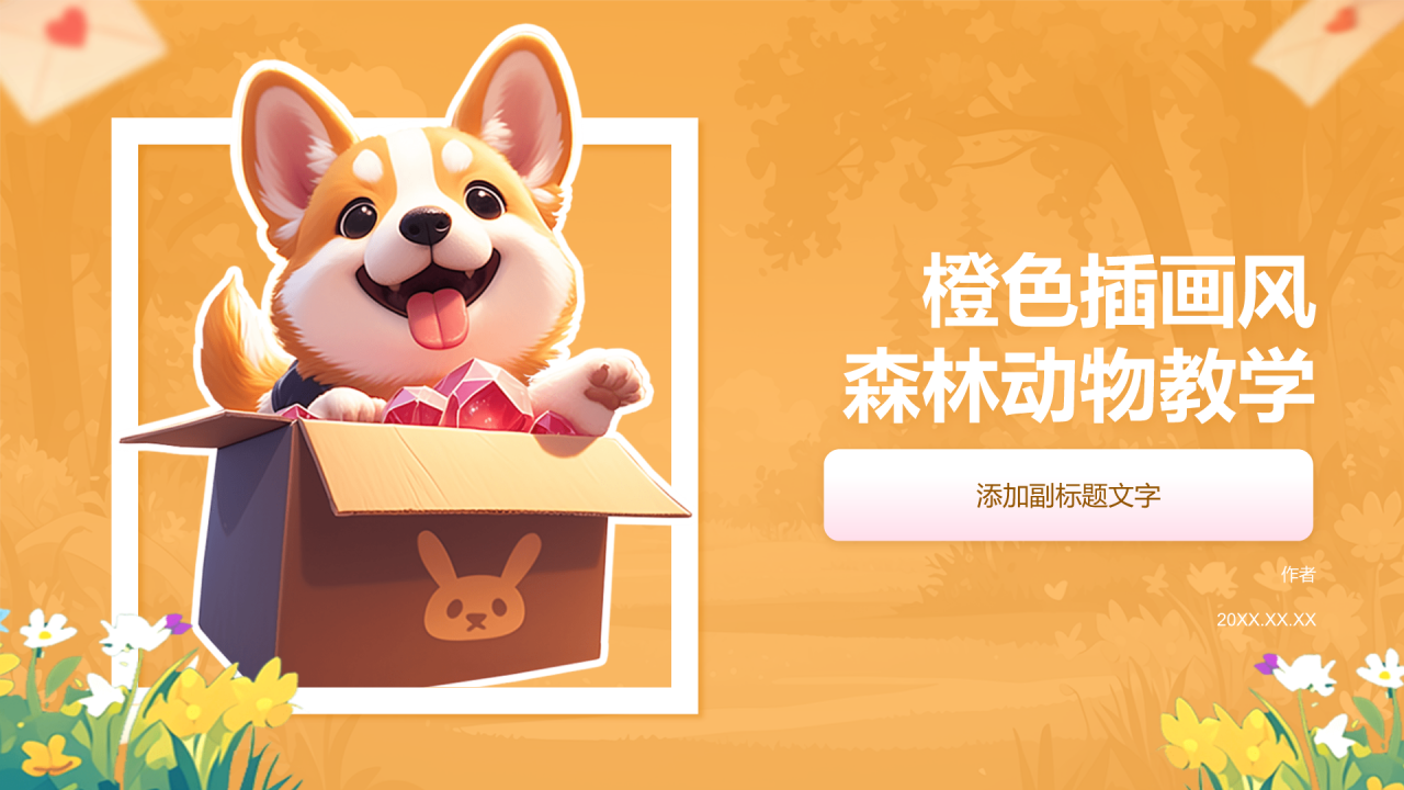 橙色插画风森林动物教学