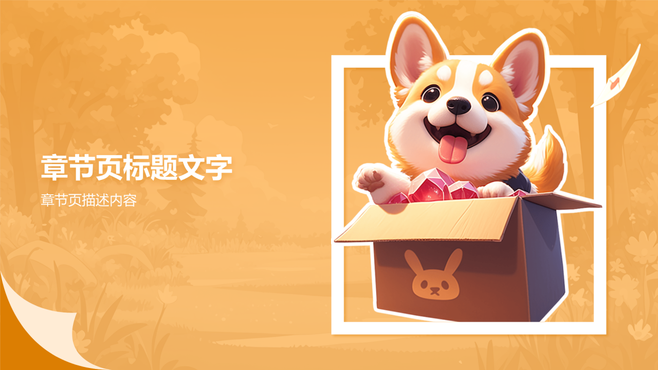 橙色插画风森林动物教学