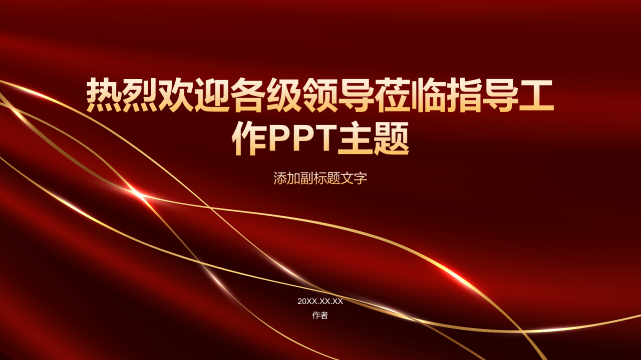 热烈欢迎各级领导莅临指导工作PPT主题
