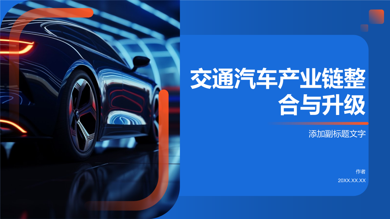 交通汽车产业链整合与升级