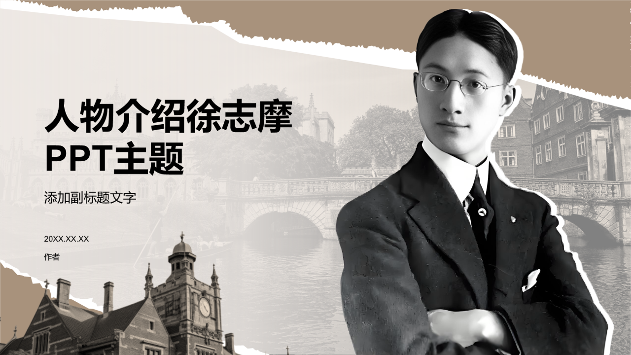 人物介绍徐志摩PPT主题