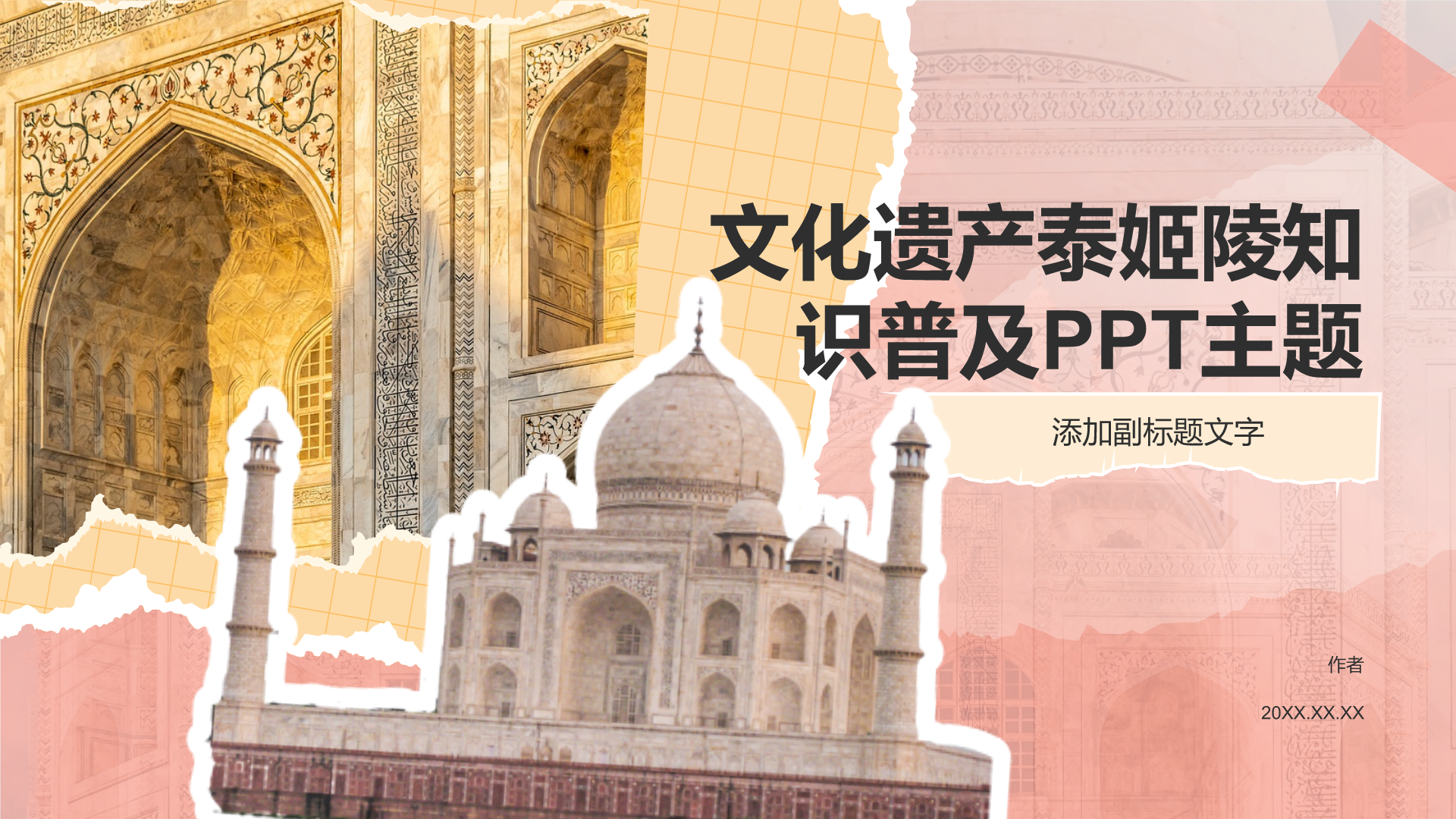 文化遗产泰姬陵知识普及PPT主题