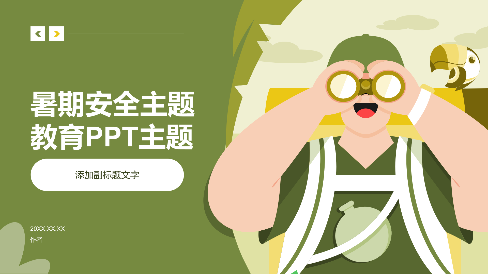 暑期安全主题教育PPT主题
