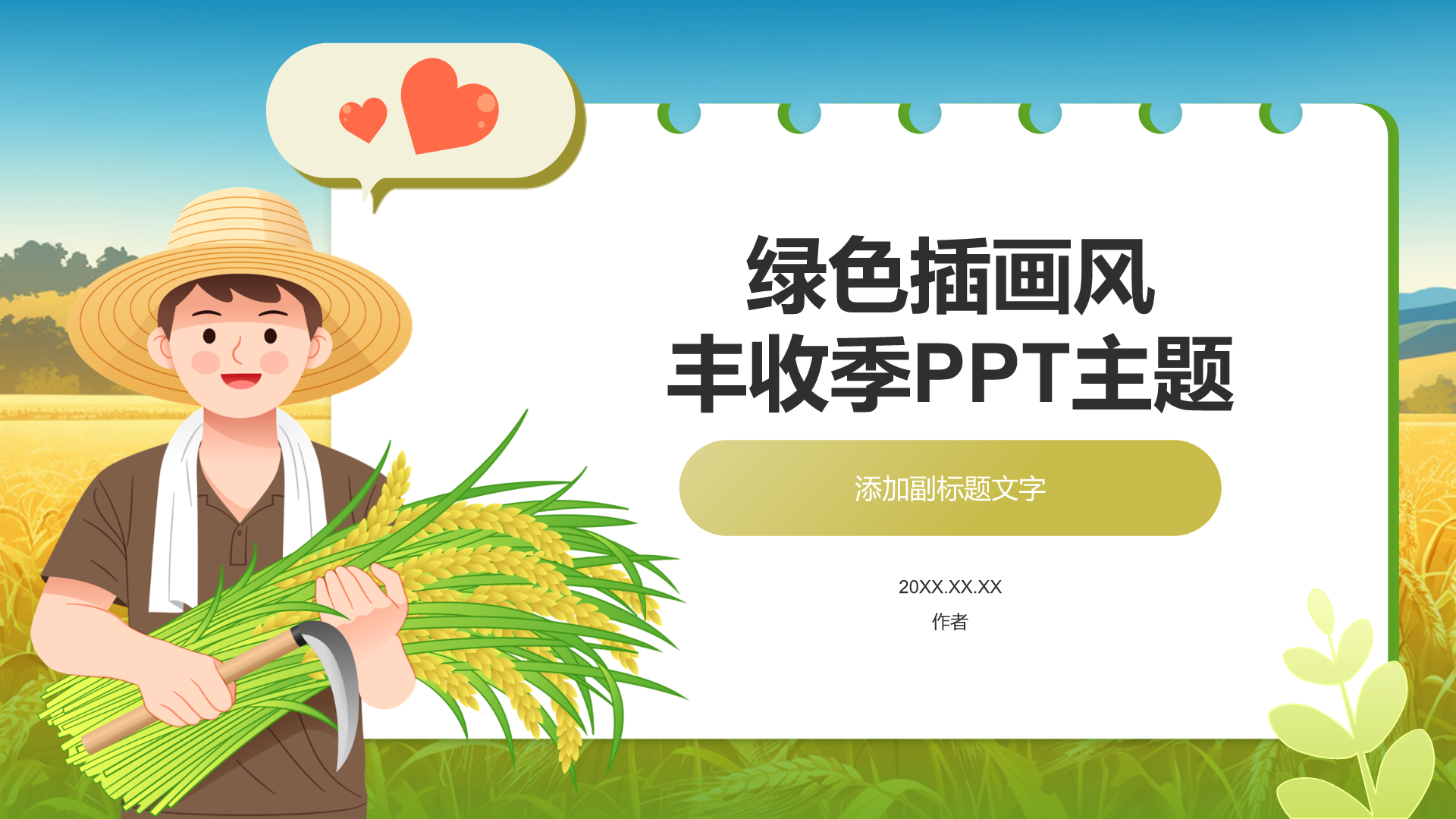绿色插画风丰收季PPT主题