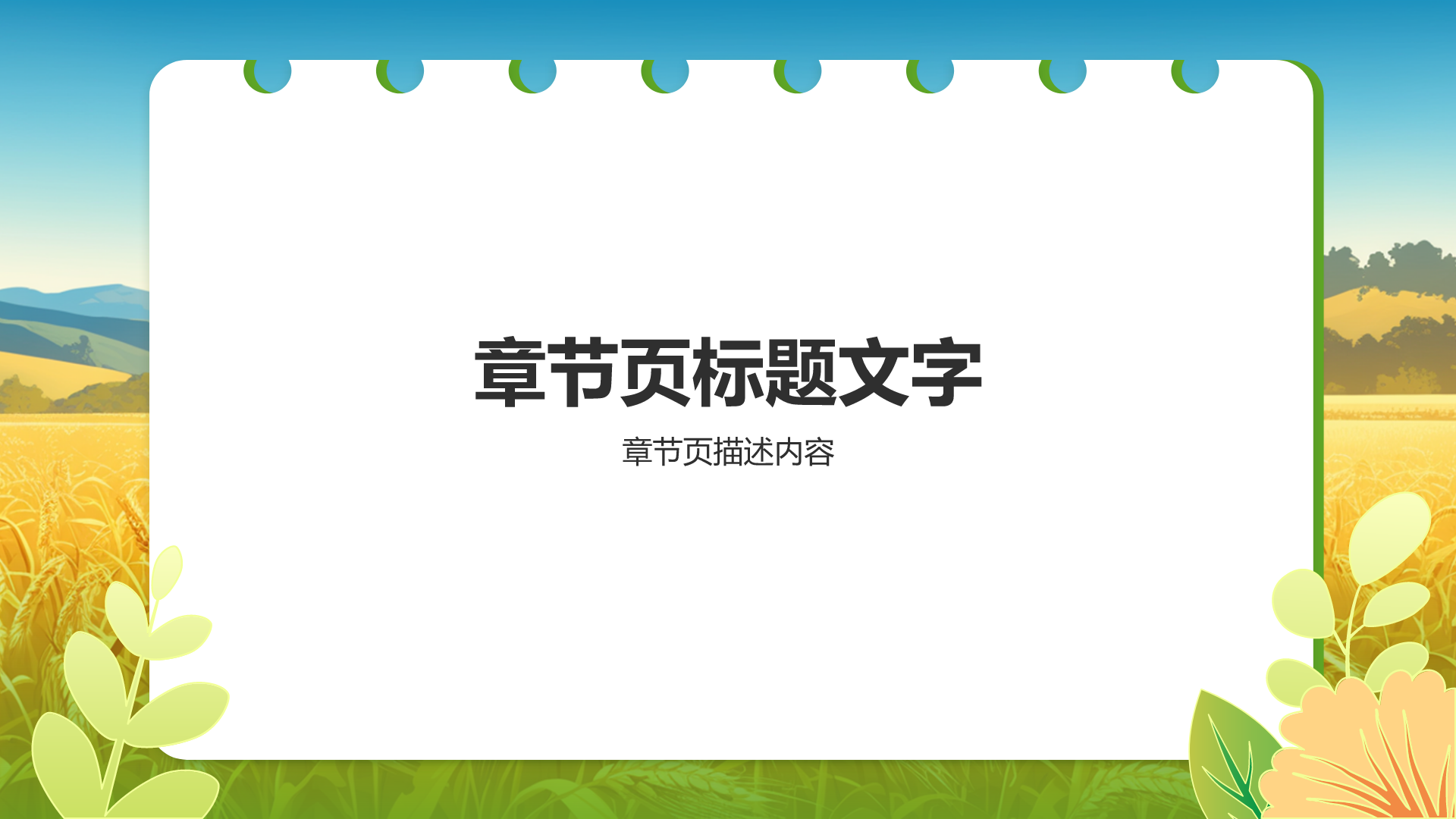 绿色插画风丰收季PPT主题
