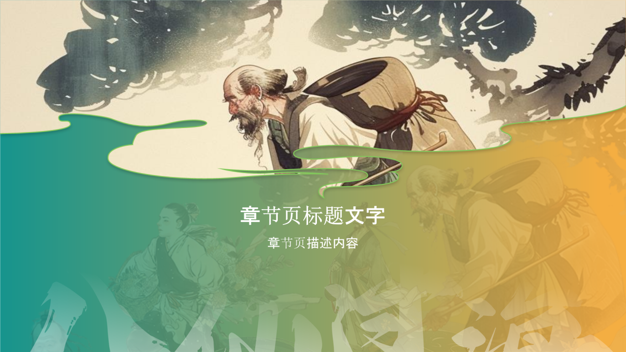 中国神话故事之八仙过海PPT主题