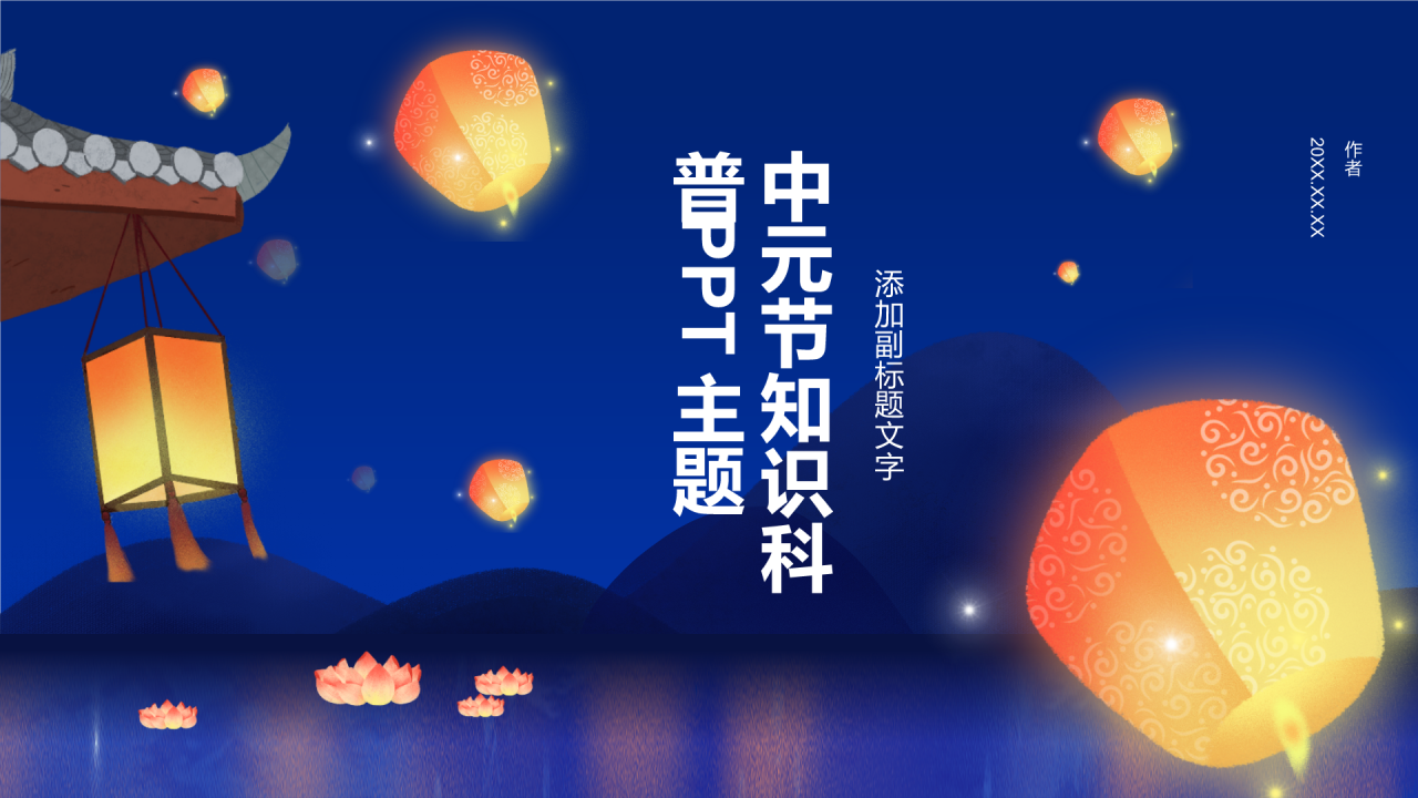 中元节知识科普PPT主题