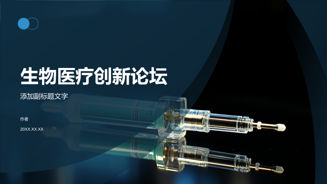 生物医疗创新论坛