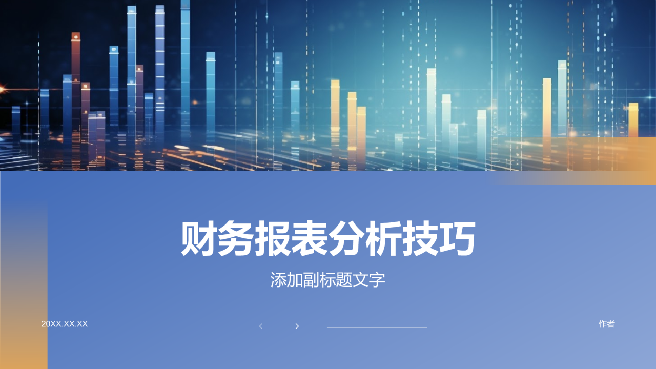 财务报表分析技巧