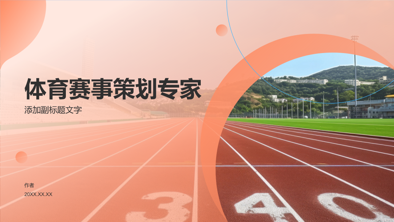 体育赛事策划专家