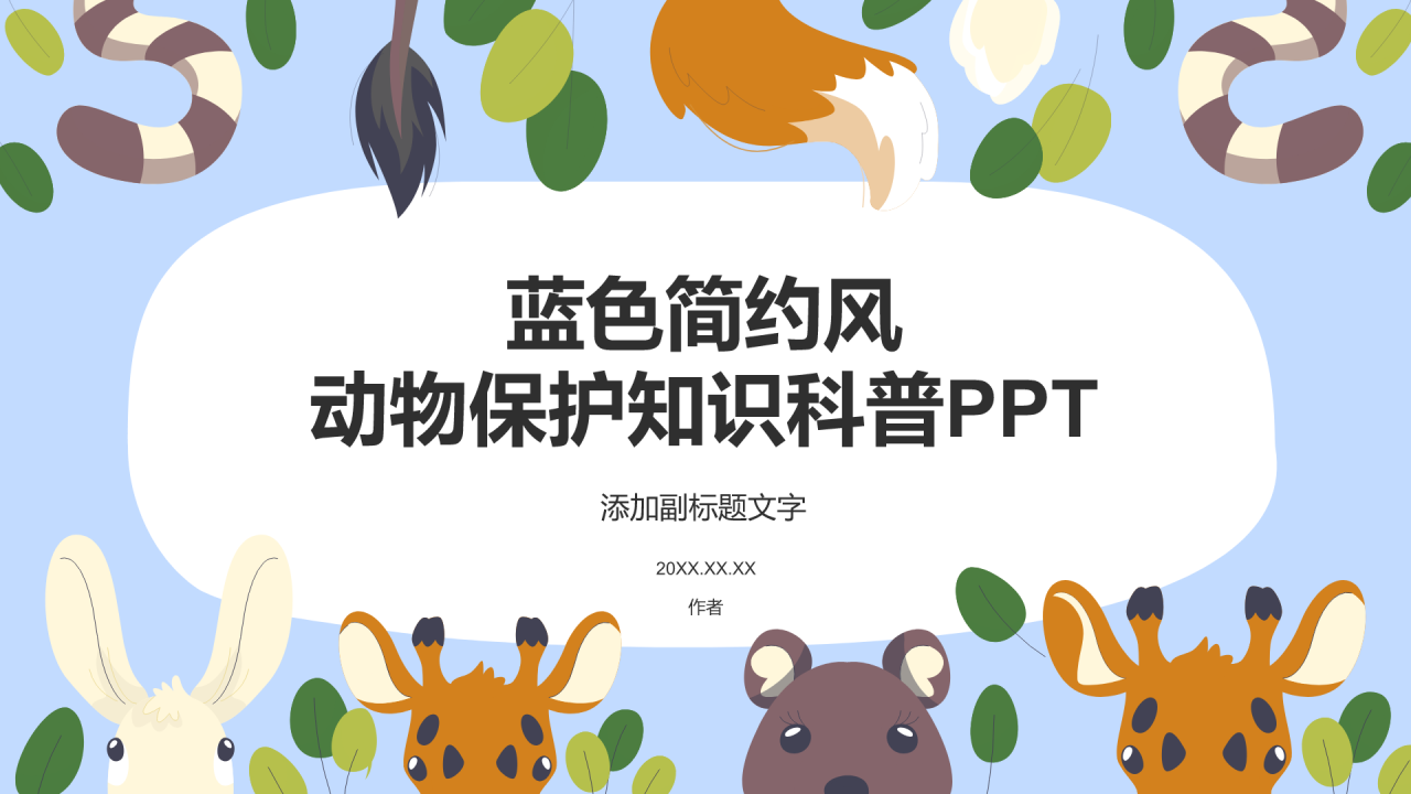 蓝色简约风动物保护知识科普PPT