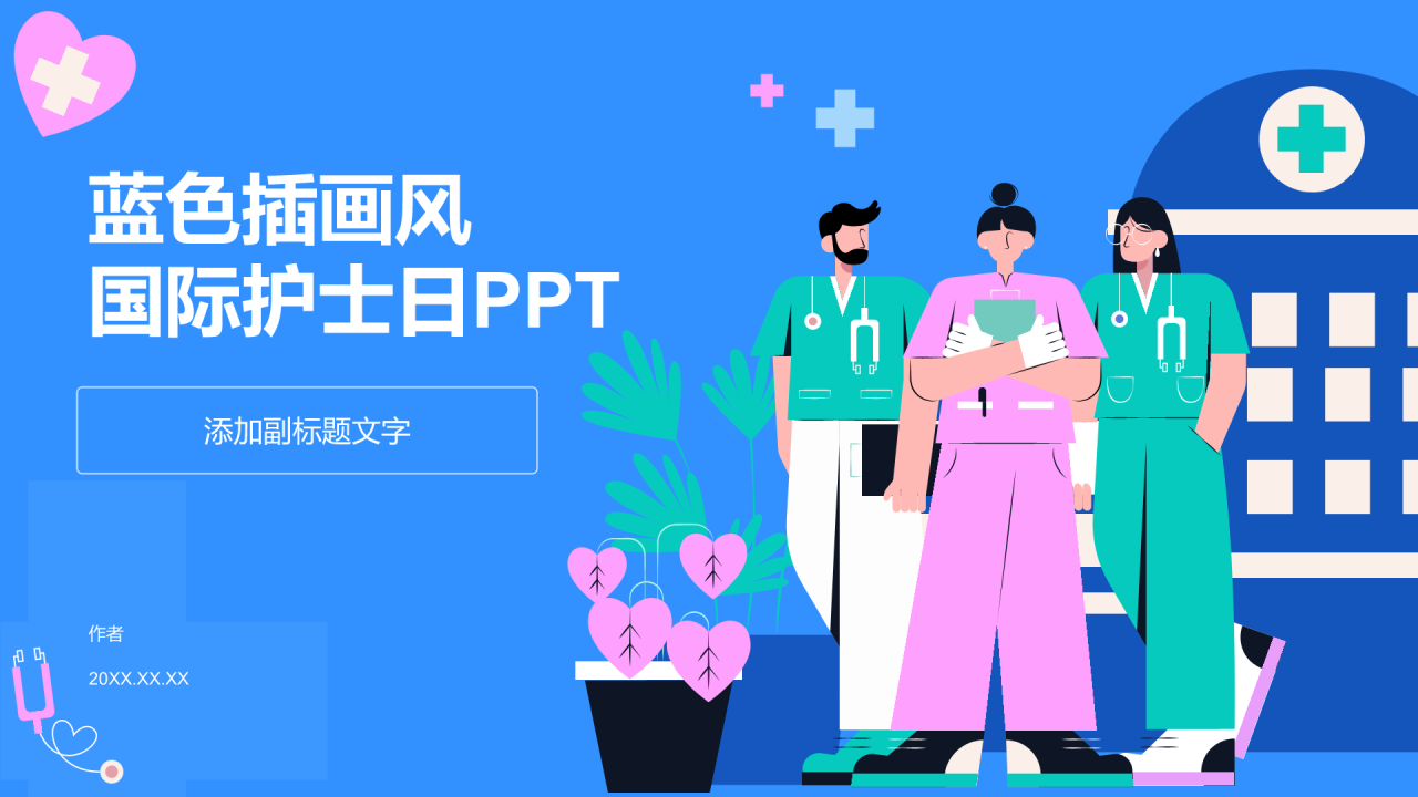 蓝色插画风国际护士日PPT