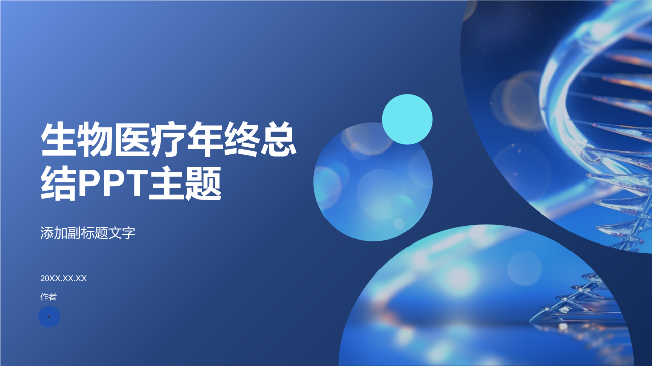 生物医疗年终总结PPT主题