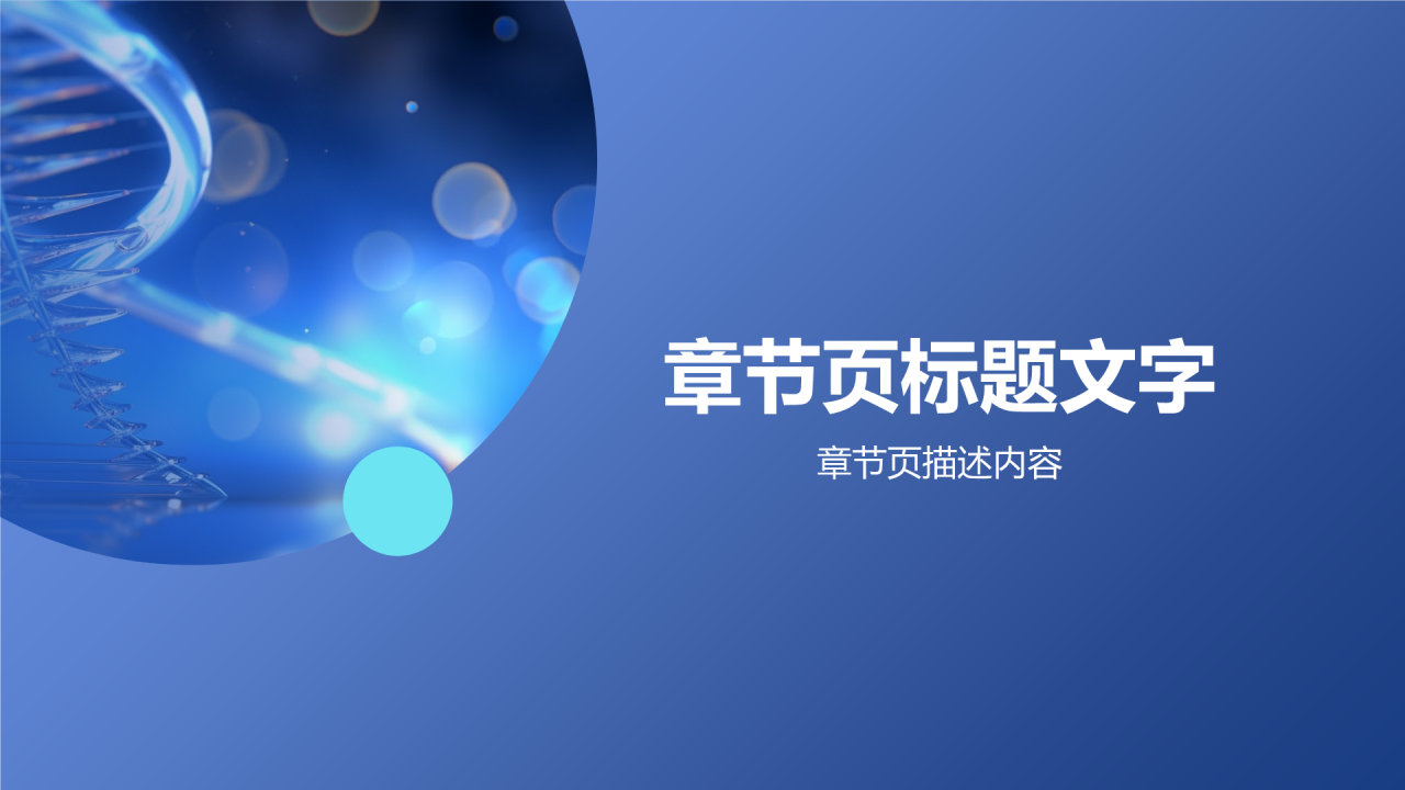 生物医疗年终总结PPT主题